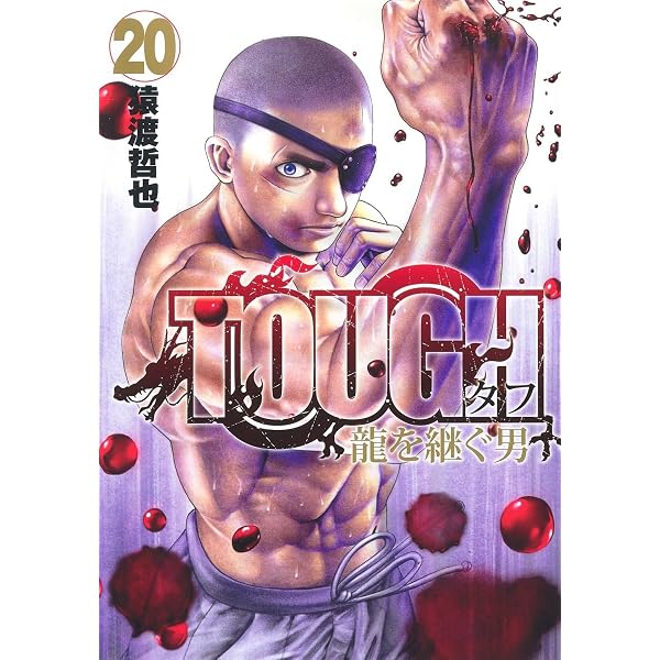 TOUGH 龍を継ぐ男 18 (ヤングジャンプコミックス) | 猿渡 哲也 |本